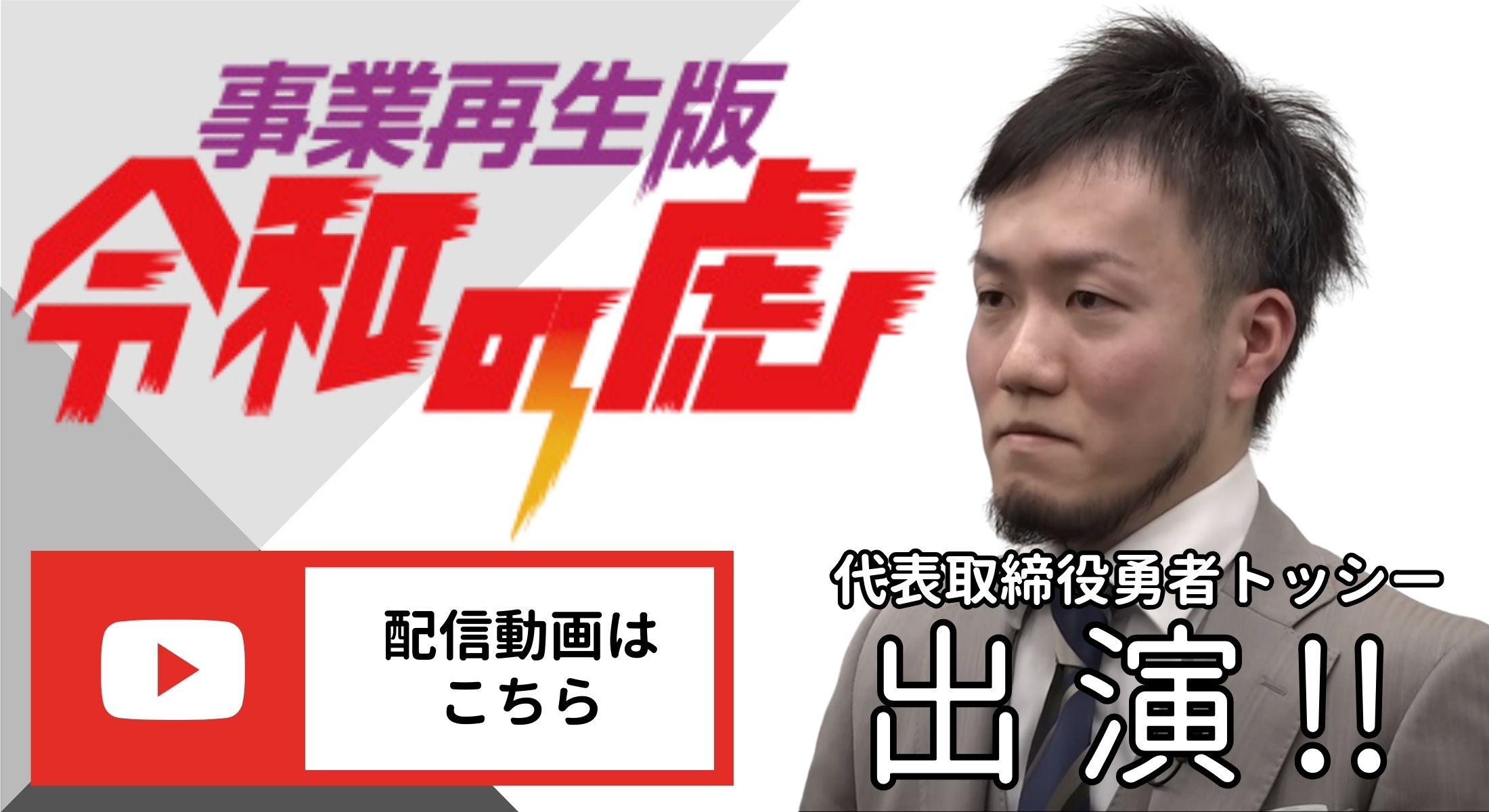 事業再生版 令和の虎出演