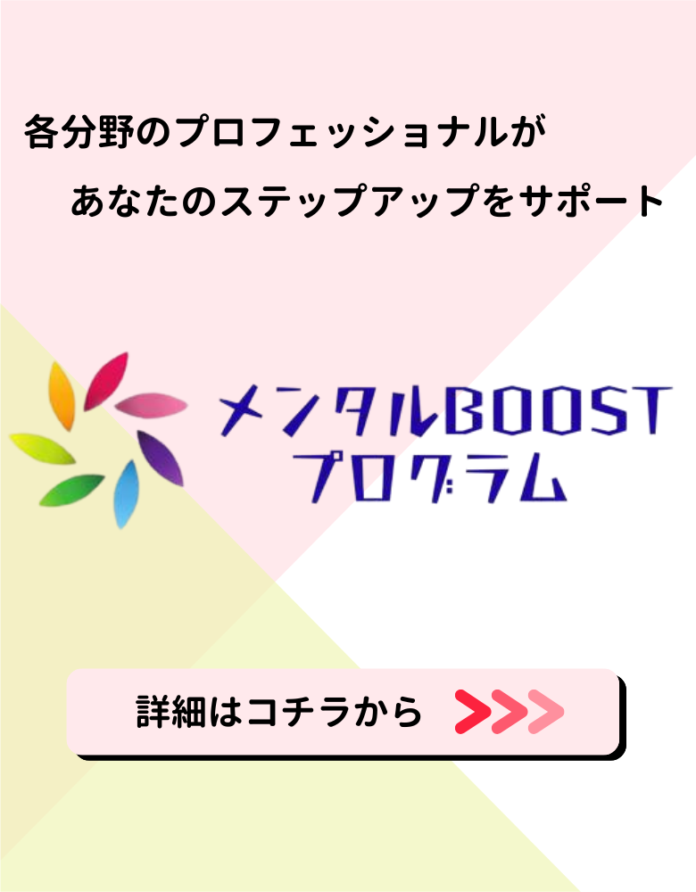 メンタルBOOSTプログラム