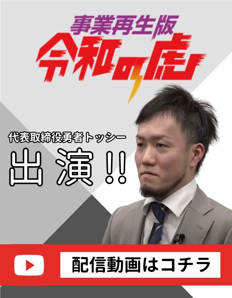 事業再生版 令和の虎出演