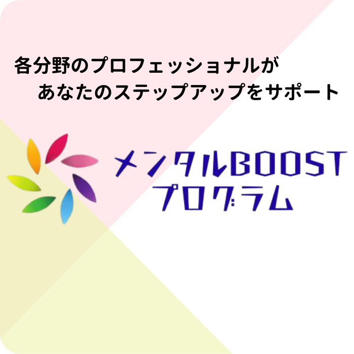 メンタルBOOSTプログラムイメージ