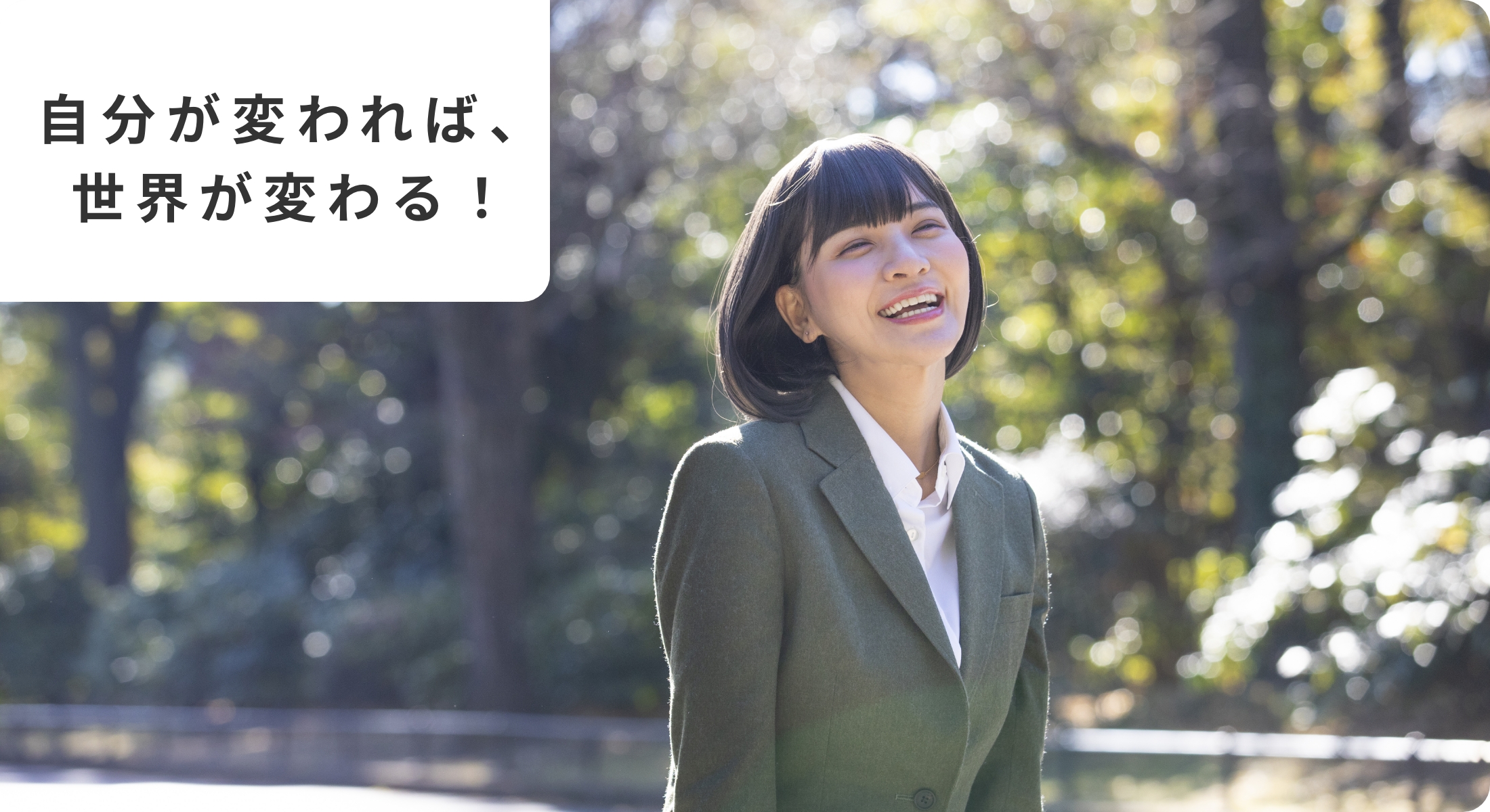 自分が変われば、世界が変わる！