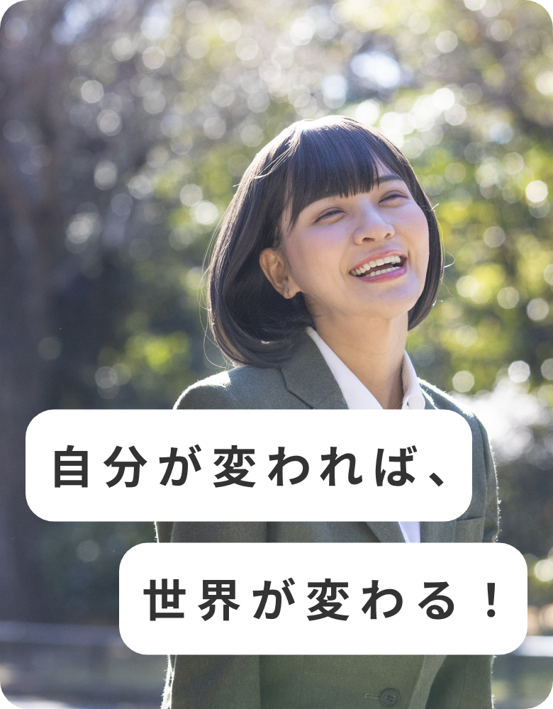 自分が変われば、世界が変わる！