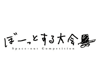 ぼーっとする大会