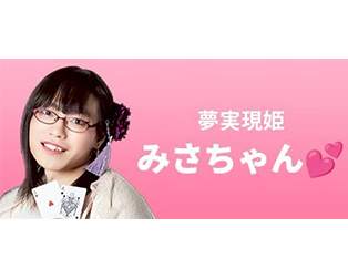 みさちゃん