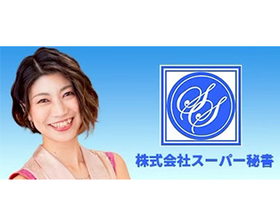 株式会社スーパー秘書